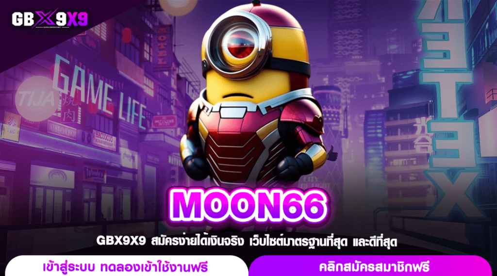 MOON66 เว็บสล็อตค่ายใหญ่ แตกไว สร้างกำไรเพียงปลายนิ้วสัมผัส