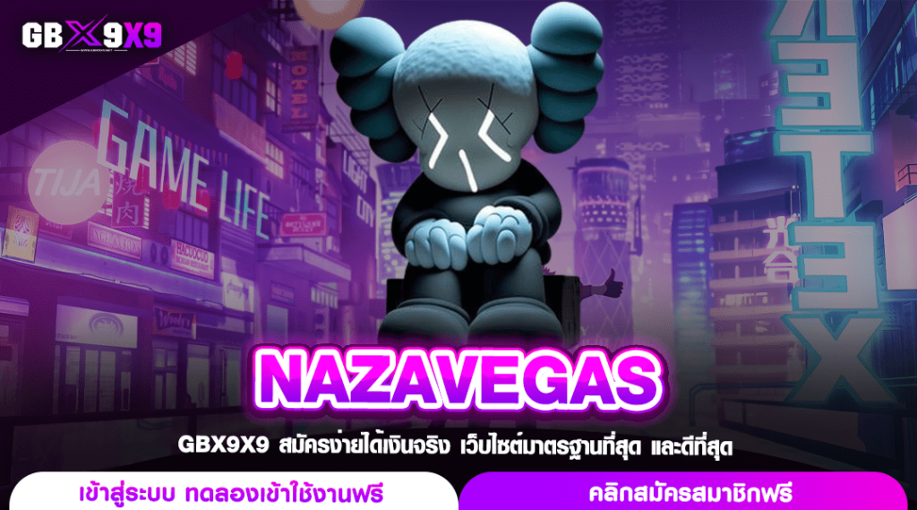 NAZAVEGAS ทางเข้า เว็บสล็อตแตกง่าย เว็บใหญ่ ลิขสิทธิ์แท้จากนอก