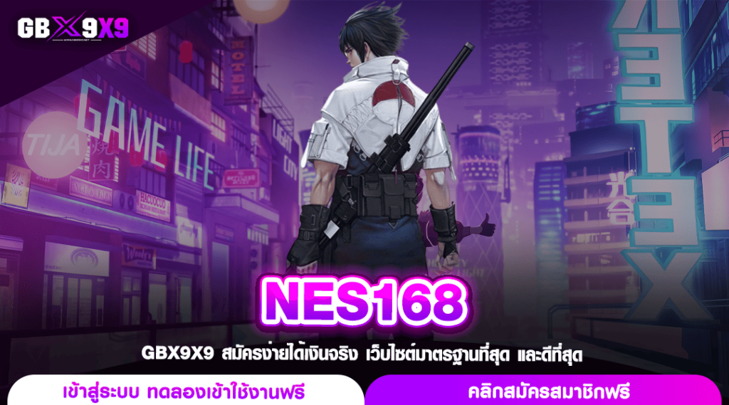 NES168 ทางเข้า สล็อตอันดับ 1 คนเล่นเยอะ ส่งตรงเกมจากค่ายนอก