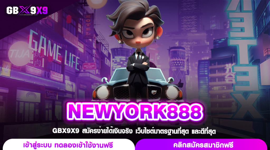 NEWYORK888 เว็บสล็อตยอดฮิต รวมเกมแท้ แตกไว ทำเงินง่าย ล่าสุด