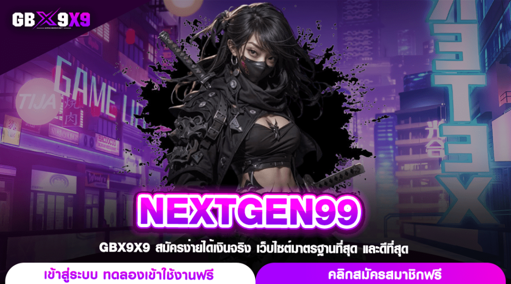 NEXTGEN99 สล็อตทางเลือกใหม่ แตกไว ลงทุนสะใจ กำไรเต็มกระเป๋า