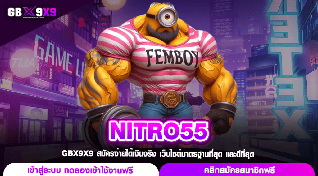 NITRO55 ทางเข้า สล็อตรวมทุกค่าย ลิขสิทธิ์แท้ จ่ายผลกำไรคุ้มค่า