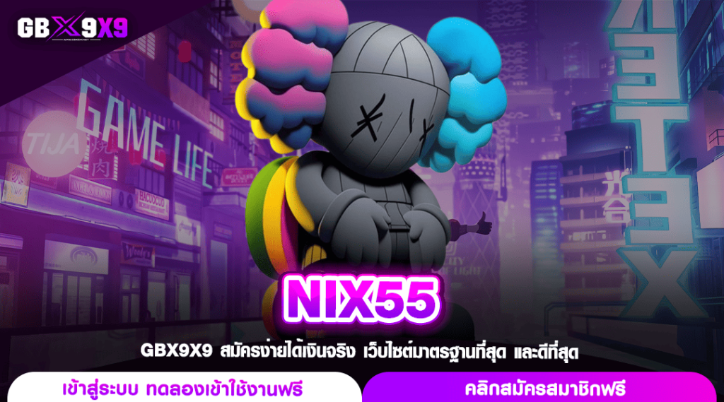 NIX55 เว็บสล็อตทุนหนา แตกไว บวกกำไรทุกวัน พร้อมจ่ายเต็มทุกยอด