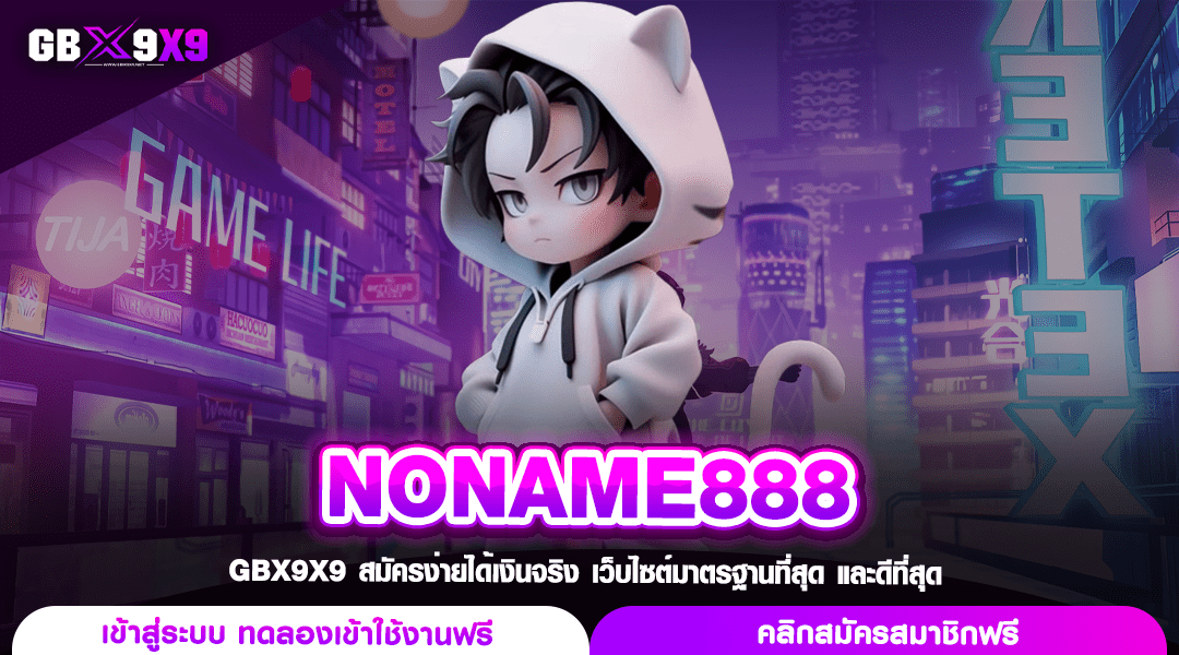 NONAME888 ทางเข้า สล็อตเว็บตรง ลงทุนผ่านเว็บ ระบบใหม่ยกเซต