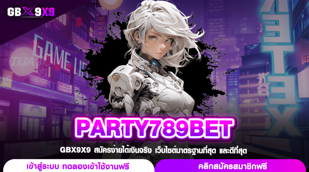 PARTY789BET เว็บสล็อตทำเงิน แตกทุกวัน ปั่นฟินไม่มีขั้นต่ำ