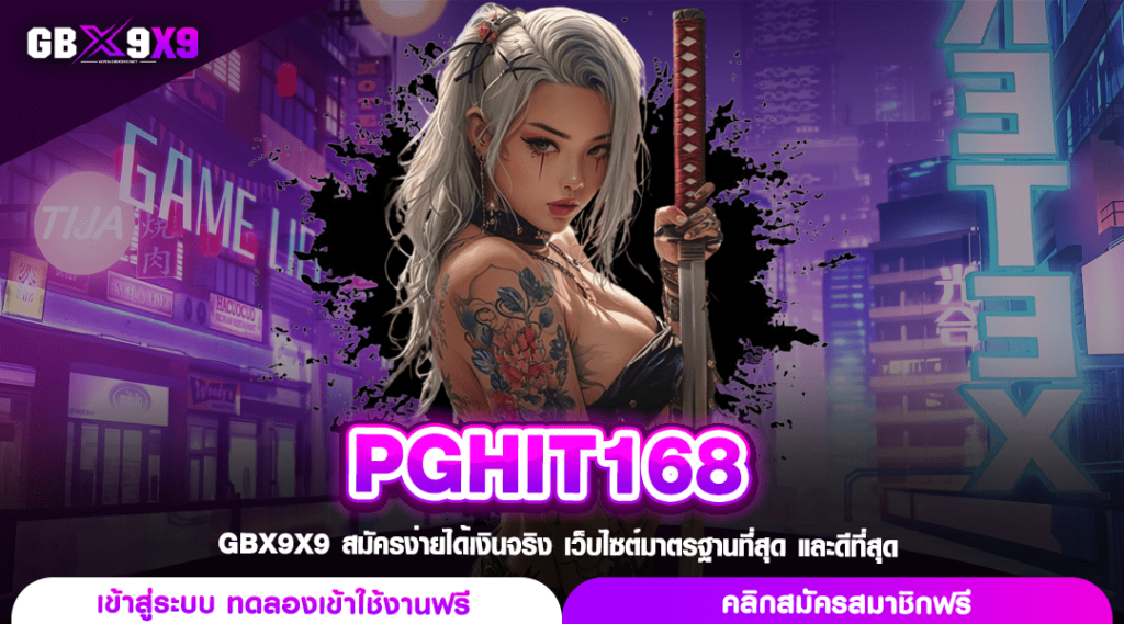 PGHIT168 สล็อตเว็บใหญ่ คูณโหด ฟรีทดลองเล่น เสริมเทคนิคทำเงิน