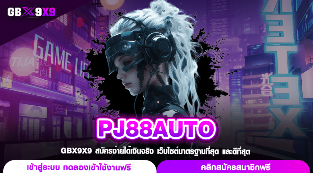 PJ88AUTO เว็บสล็อตคุณภาพดี ลงทะเบียนได้มาตรฐาน แตกง่ายจ่ายไว