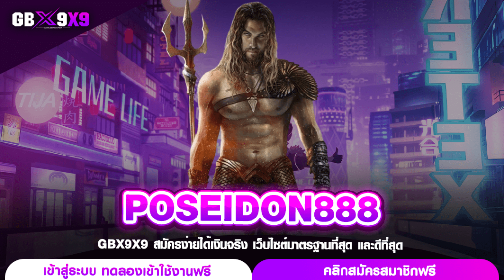 POSEIDON888 เว็บสล็อตมาแรง แตกไว กระแสดีอันดับ 1 ปี 2024