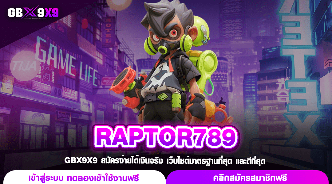 RAPTOR789 ทางเข้าเล่น สล็อตเว็บใหม่ แตกไว มาแรงที่สุด 2024