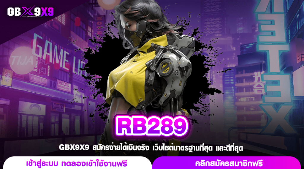 RB289 ทางเข้า สล็อตยอดฮิต แตกง่าย บวกกำไรทุกวัน สนุกทุกเกม