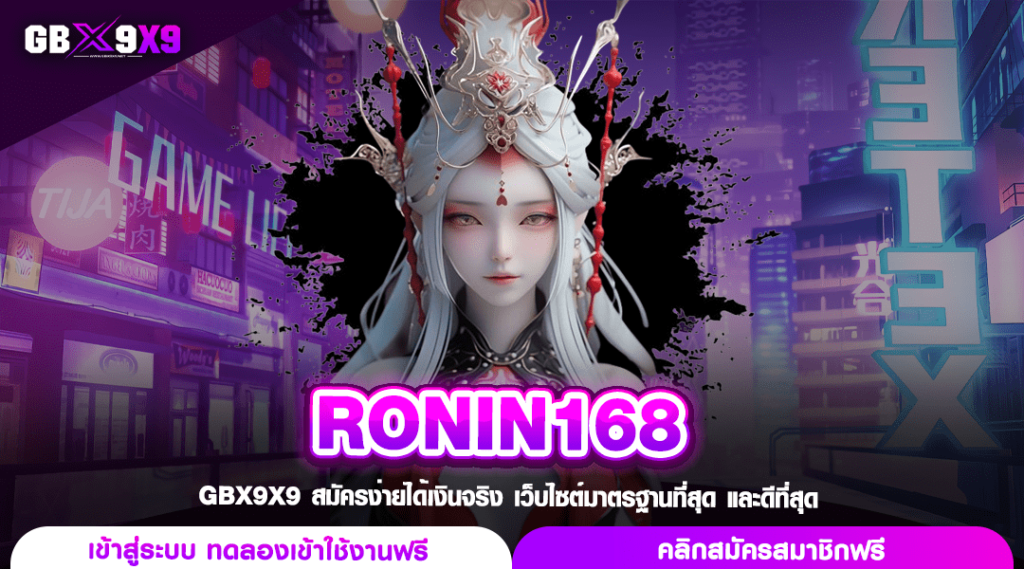 RONIN168 ทางเข้า สล็อตเว็บตรง เกมแท้แตกไว ทำกำไรได้คล่องตัว