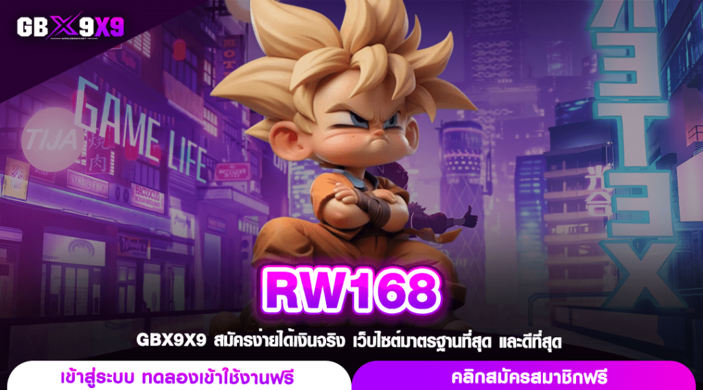 RW168 ทางเข้าหลัก สล็อตรวมค่าย แจกจริงจ่ายจริง โบนัสแตกทุกเกม