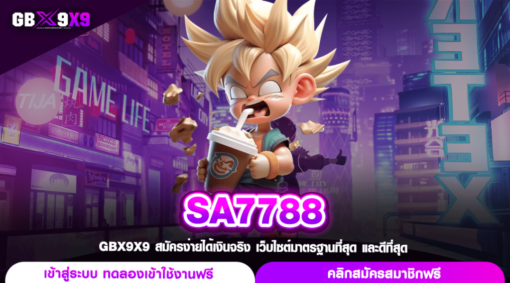 SA7788 ทางเข้าหลัก สล็อตแตกโหด ปรับโหมดทำเงินให้ง่ายกว่าเดิม