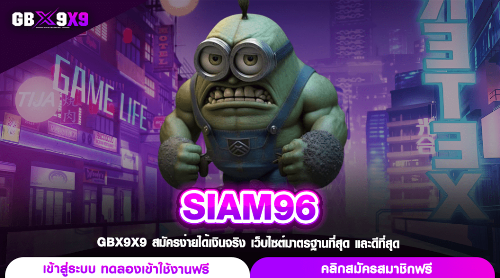 SIAM96 ทางเข้า สล็อตอันดับ 1 คนเล่นเยอะ แตกไว เชื่อใจได้ชัวร์