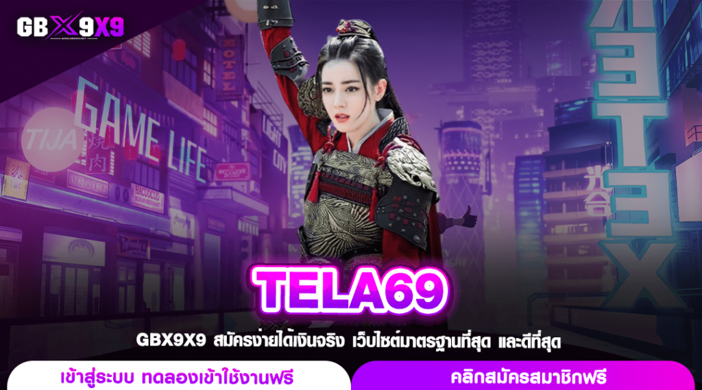 TELA69 ทางเข้าเล่น สล็อตค่ายใหญ่ แตกหนัก ถูกลิขสิทธิ์ 100 %