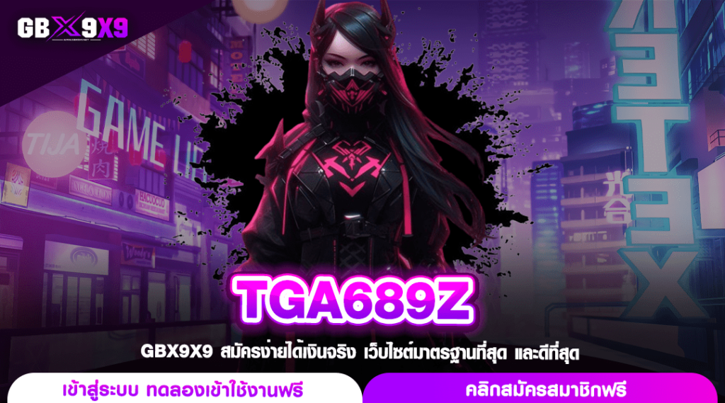 TGA689Z เว็บสล็อตใหม่ล่าสุด กำไรปัง คูณเงินรางวัล 1,000 เท่า