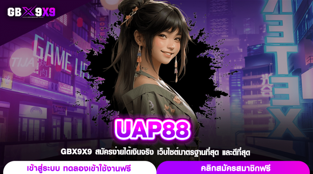 UAP88 ทางเข้าหลัก สล็อตเว็บตรง คูณโหด กำไรดี Feature ลงทุนครบ