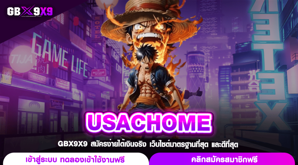 USACHOME ทางเข้า เว็บนอก สล็อตต่างประเทศ ลิขสิทธิ์แท้ มาแรงสุด