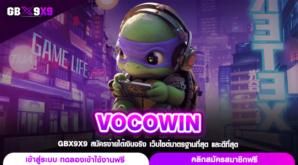 VOCOWIN ทางเข้า สล็อตรวมค่าย เกมดีลิขสิทธิ์แท้ ทำเงินคล่องตัว