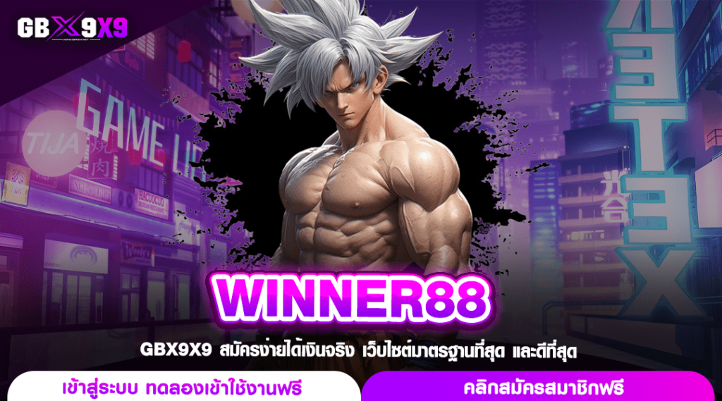 WINNER88 ทางเข้า เว็บตรงสล็อต ระบบดี โปรโมชั่นเด่น เน้นทำกำไร