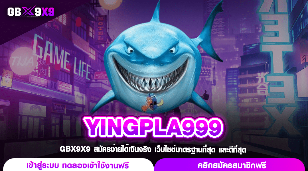 YINGPLA999 ทางเข้า สล็อตแนวใหม่ ล่าสุด ทำเงินง่ายไม่ตกเทรนด์