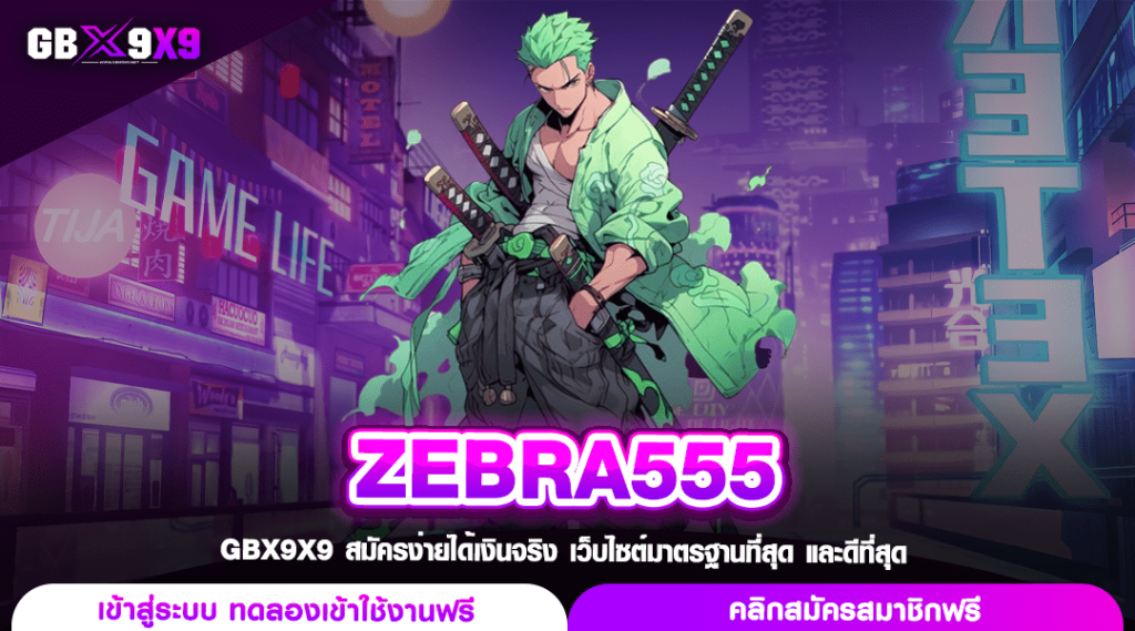 ZEBRA555 ทางเข้าเล่น สล็อตม้าลาย เล่นได้เท่าไรพร้อมจ่ายให้เลย