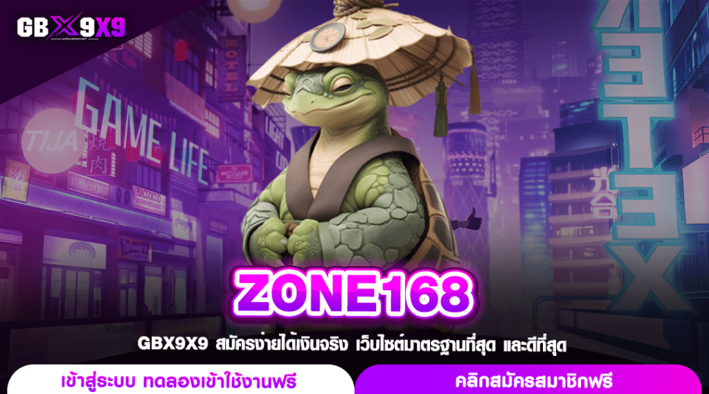 ZONE168 ทางเข้าหลัก สล็อตเว็บใหญ่ แตกโหด จ่ายไว ขวัญใจผู้เล่น