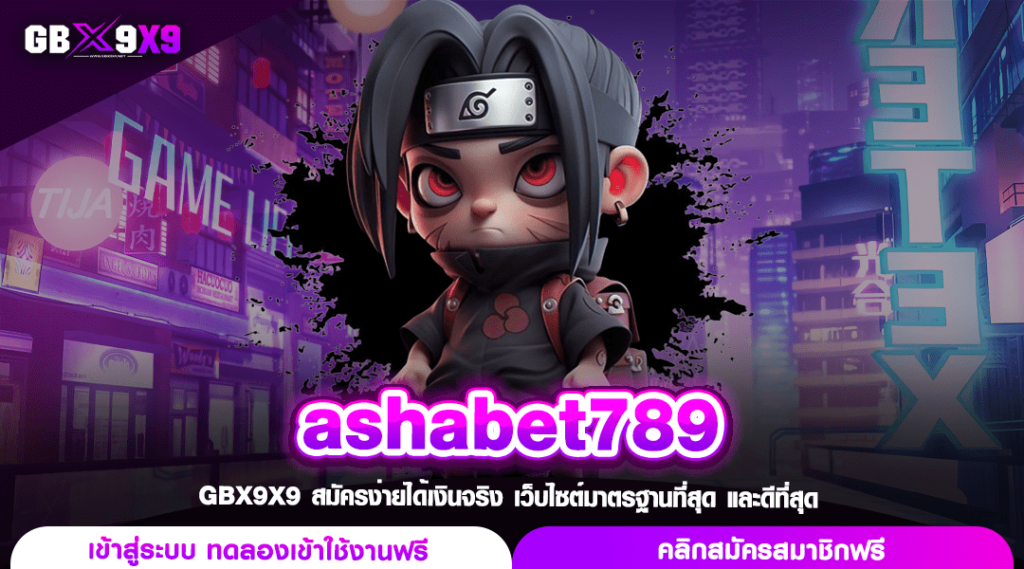 ashabet789 ทางเข้า สล็อตค่ายแม่ แกนนำระบบทำเงินสุดทันสมัย