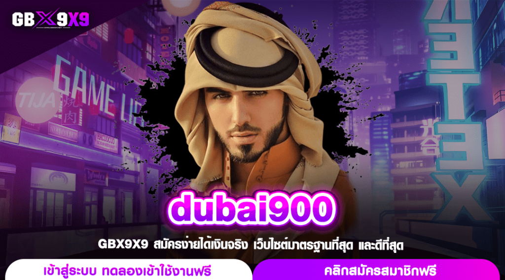 dubai900 ทางเข้า สล็อตเว็บใหม่ กำไรโดนใจ รวมเกมทำเงินเพียบ