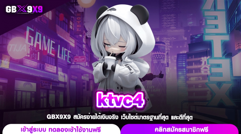 ktvc4 ทางเข้า เว็บสล็อตเว็บตรง ดีที่สุดในไทย ปั่นสล็อตแตกง่าย