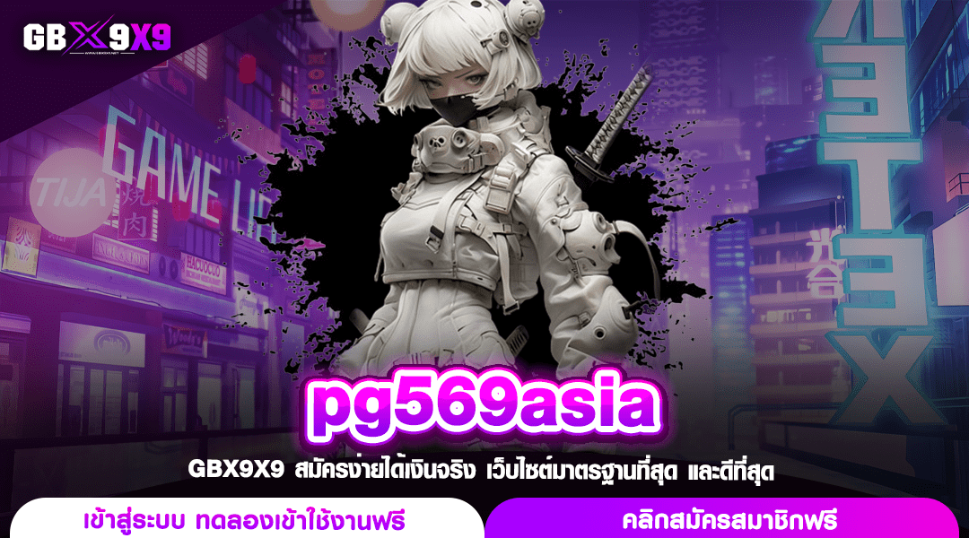 pg569asia สล็อตค่ายแม่ อัดแน่นโปรโมชั่น ลุ้นเงินล้านทุกวัน