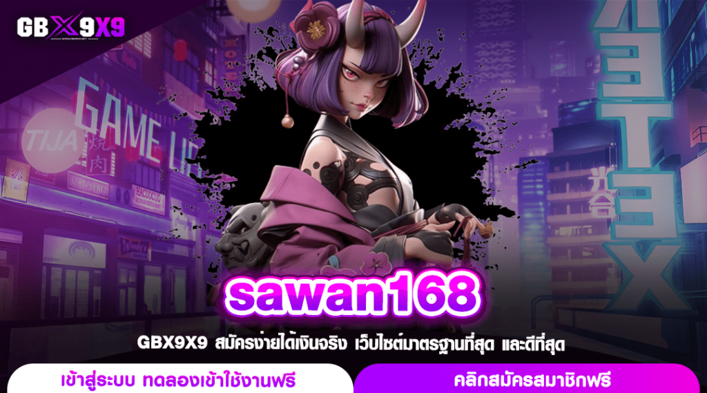 sawan168 เว็บสล็อตแตกโหด ยืน 1 เรื่องฝากถอน โอนจริงไม่มีโกง