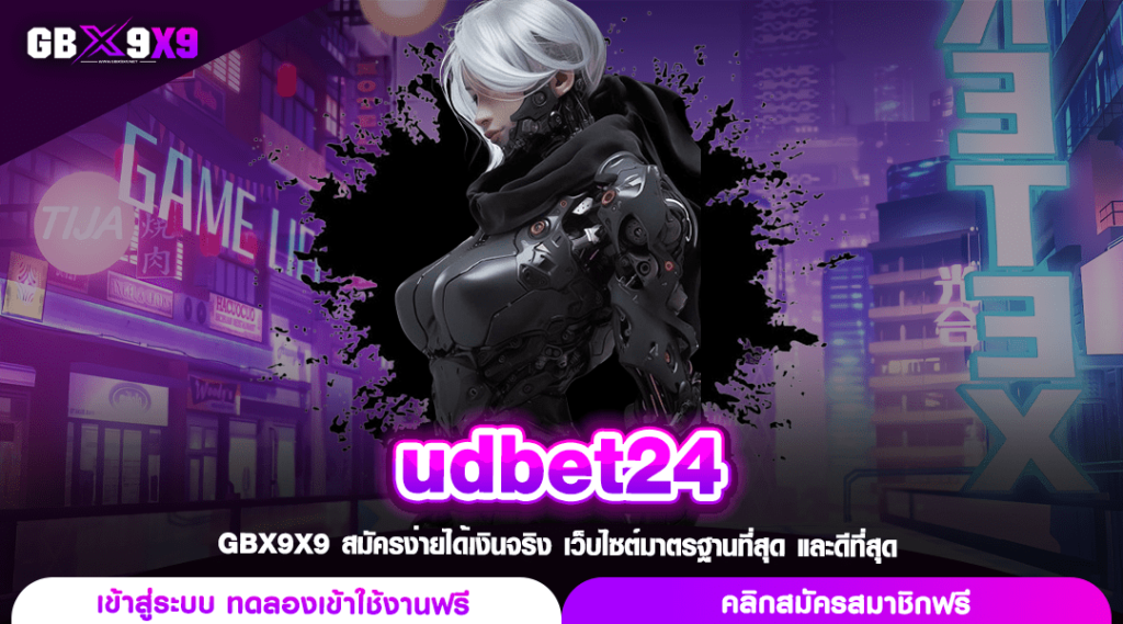 udbet24 ทางเข้า สล็อตเว็บใหญ่ บวกทุนสะใจ แตกไวทุกการเล่น