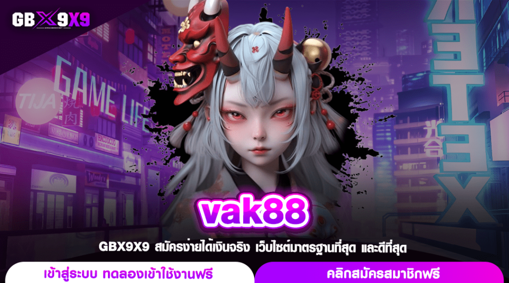 vak88 ทางเข้า สล็อตรวยเร็ว คูณโหด แตกไวสุดๆ เล่นสนุกทุกเกม