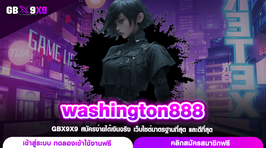 washington888 สล็อตเว็บนอก แตกไว ถอนง่าย ค่ายใหญ่ไม่มีโกง