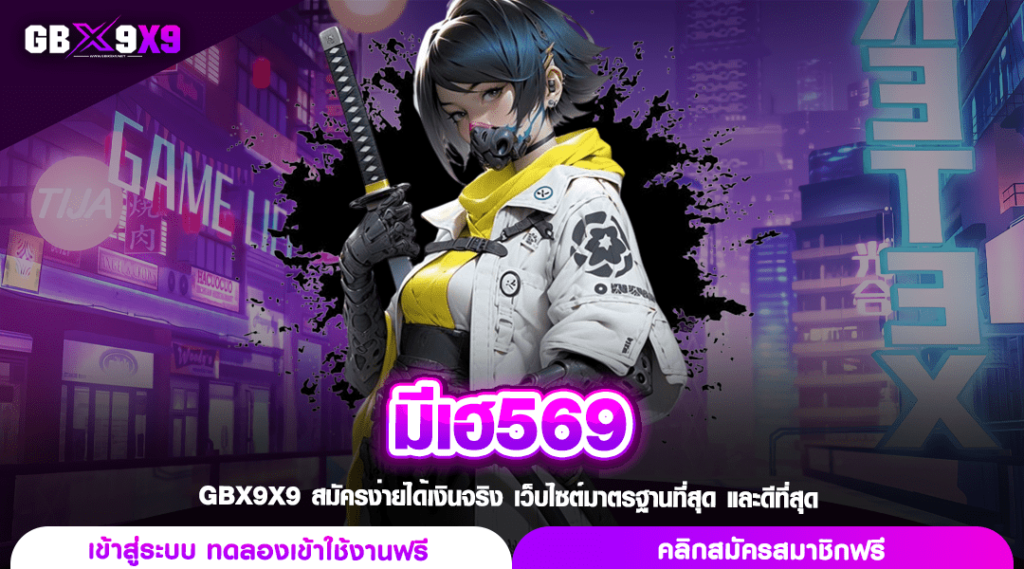 มีเฮ569 รวมเกมสล็อตทำเงิน ปั่นแตกทุกสปิน ทำกำไรฟินทุกการหมุน