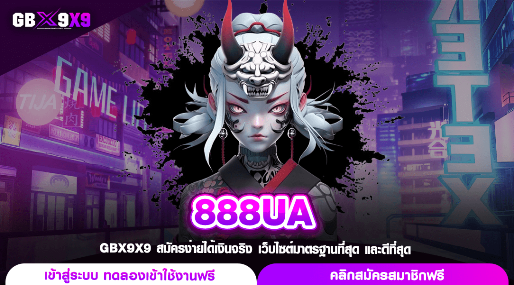 888UA ทางเข้าตรง เว็บสล็อตเปิดใหม่ นำเข้าจากอเมริกา ไม่ล็อคยูส