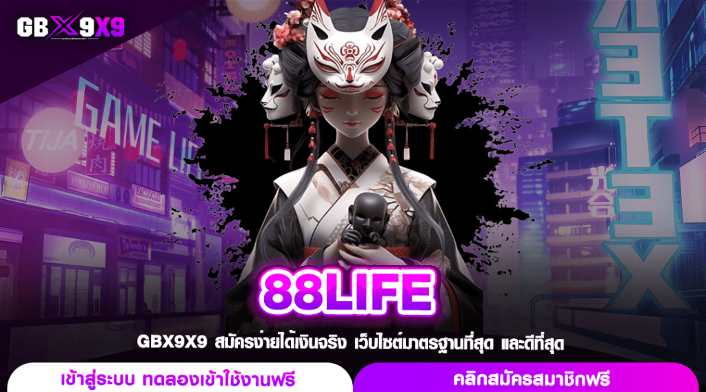 88LIFE ทางเข้าใหญ่ เว็บตรงต่างประเทศ ระบบ API แท้จากอังกฤษ