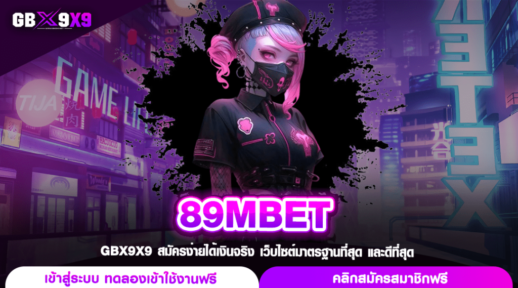 89MBET ทางเข้า สล็อตรวมเกม แตกง่ายจ่ายคล่อง ฝากถอนสะดวก