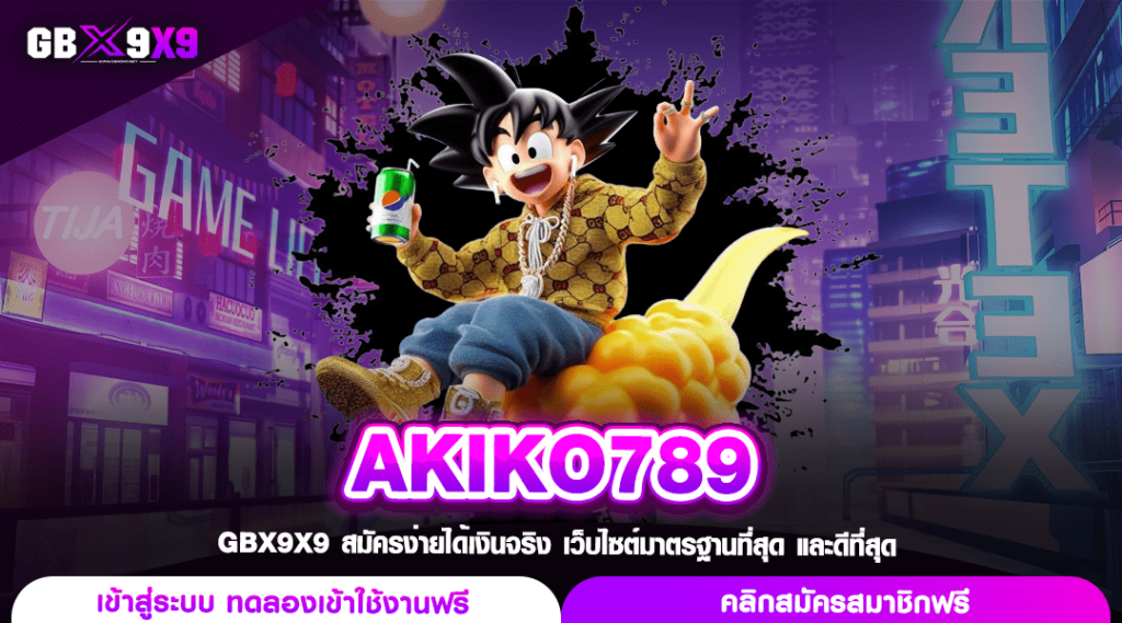 AKIKO789 ทางเข้าใหม่ สล็อตลิขสิทธิ์แท้ นำเข้าจากประเทศญี่ปุ่น