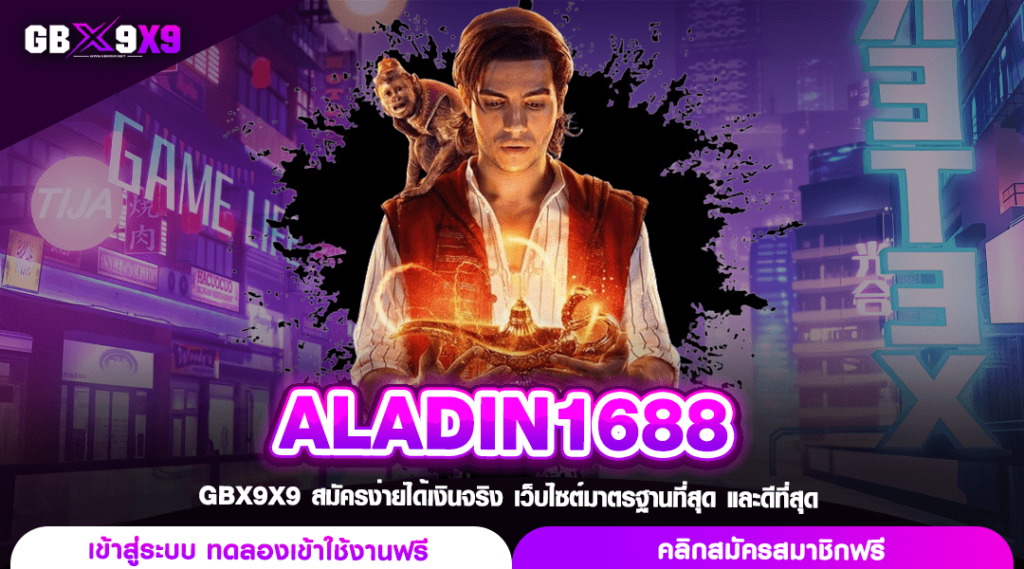 ALADIN1688 เว็บสล็อตแตกไว รวยได้ทุกวัน ปั่นทำเงินฟินทุกเกม