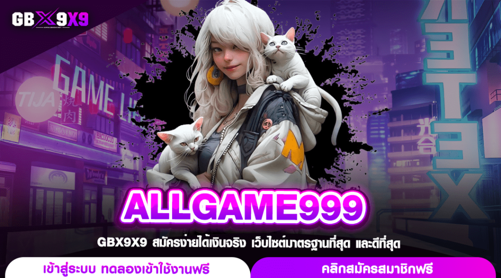 ALLGAME999 สล็อตค่ายดัง โปรโมชั่นสุดปัง รับเพิ่มทุนได้ทุกวัน