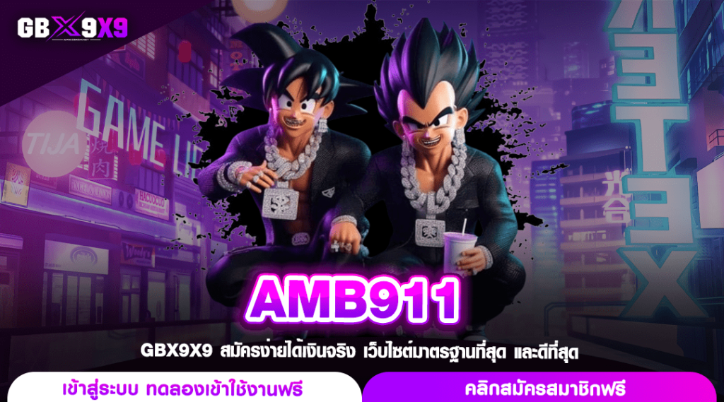 AMB911 ทางเข้า สล็อตเว็บใหญ่ กำไรคูณพัน ปั่นมันทุกยอดต้นทุน