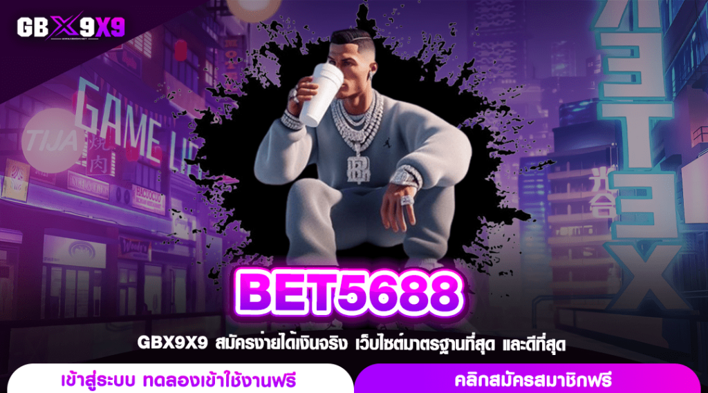 BET5688 เว็บสล็อตค่ายใหญ่ แตกไว ปั่นฟินทุกยอด กำไรทุกสปิน