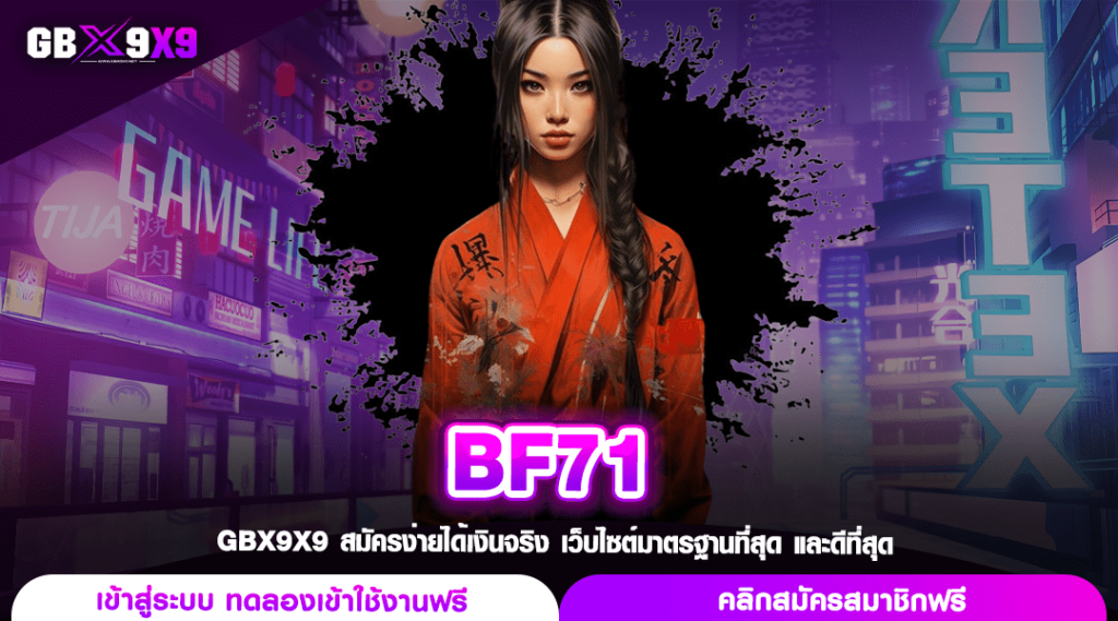 BF71 ทางเข้าหลัก สล็อตรวมค่าย จัดเต็มเกมทำเงิน แตกวัยคูณโหด