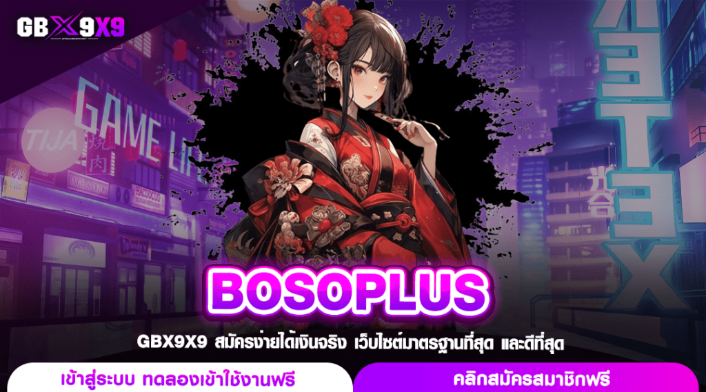 BOSOPLUS สล็อตเว็บใหญ่ บวกทุนสะใจ กำไรมั่นคง แตกจริงทุกเวลา