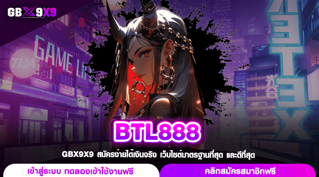 BTL888 ทางเข้า สล็อตรวมเกม ใช้มือถือลงทุน ทำเงินทุกรูปแบบ