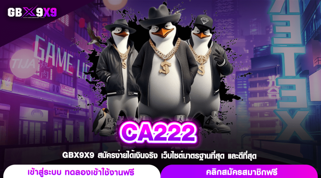 CA222 ทางเข้า สล็อตแตกหนัก เกมภาพดี โปรโมชั่นดีๆแจกจัดเต็ม