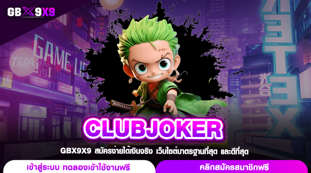 CLUBJOKER เว็บสล็อตรวยง่าย จ่ายเต็มทุกยอด แตกไวทุกเกมลงทุน