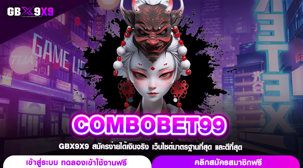 COMBOBET99 ทางเข้า เว็บตรง รวมเกมสล็อตเยอะ มีทุกค่ายทุกแบรนด์